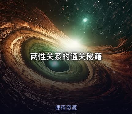 两性关系的通关秘籍