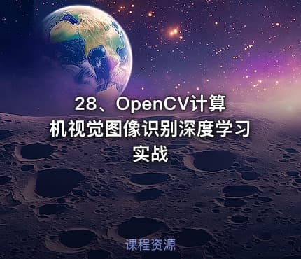 28、OpenCV计算机视觉图像识别深度学习实战