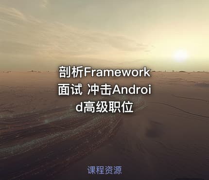 剖析Framework面试 冲击Android高级职位