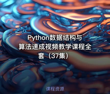 Python数据结构与算法速成视频教学课程全套（37集）