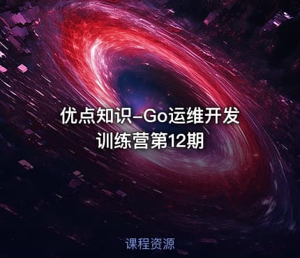 优点知识-Go运维开发训练营第12期