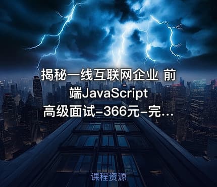揭秘一线互联网企业 前端JavaScript高级面试-366元-完结