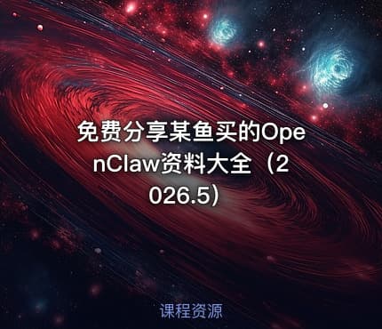 免费分享某鱼买的OpenClaw资料大全（2026.5）
