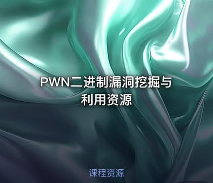 PWN二进制漏洞挖掘与利用资源