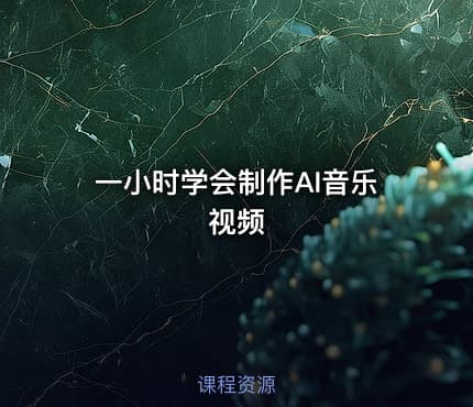 一小时学会制作AI音乐视频