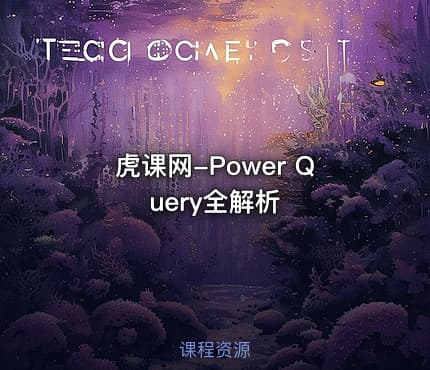 虎课网-Power Query全解析