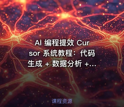 AI 编程提效 Cursor 系统教程：代码生成 + 数据分析 + 技能搭建完整教学【1GB】