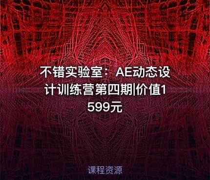 不错实验室：AE动态设计训练营第四期|价值1599元