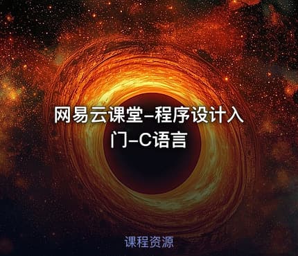 网易云课堂-程序设计入门-C语言