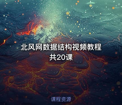 北风网数据结构视频教程 共20课