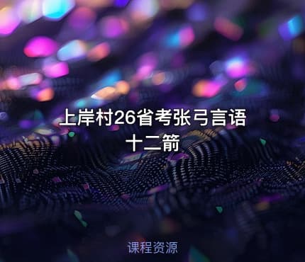 上岸村26省考张弓言语十二箭