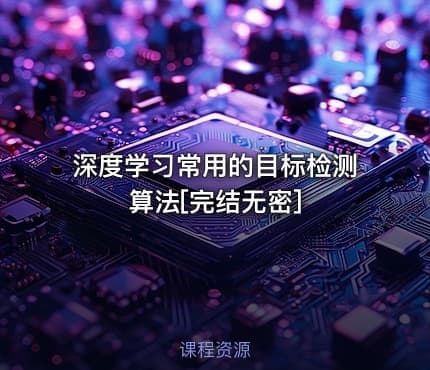 深度学习常用的目标检测算法[完结无密]