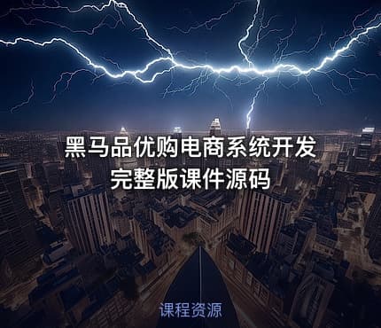 黑马品优购电商系统开发完整版课件源码