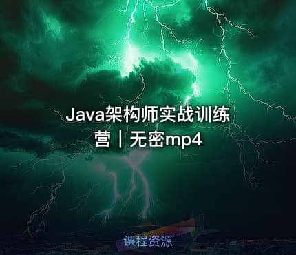 Java架构师实战训练营｜无密mp4