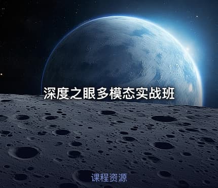 深度之眼多模态实战班