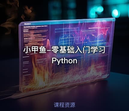 小甲鱼-零基础入门学习Python