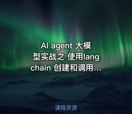 AI agent 大模型实战之 使用langchain 创建和调用智能体