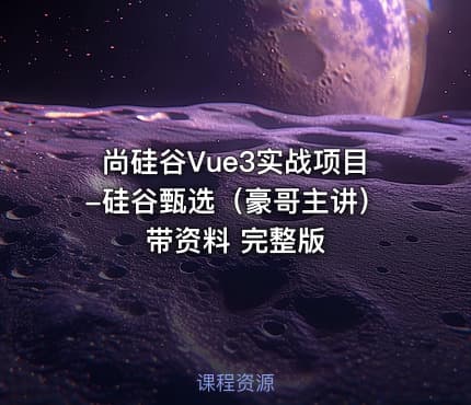 尚硅谷Vue3实战项目-硅谷甄选（豪哥主讲）带资料 完整版
