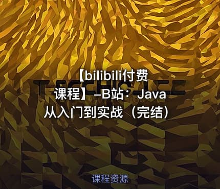 【bilibili付费课程】-B站：Java从入门到实战（完结）