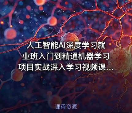 人工智能AI深度学习就业班入门到精通机器学习项目实战深入学习视频课程