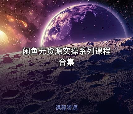闲鱼无货源实操系列课程合集