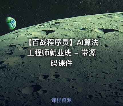 【百战程序员】AI算法工程师就业班 - 带源码课件
