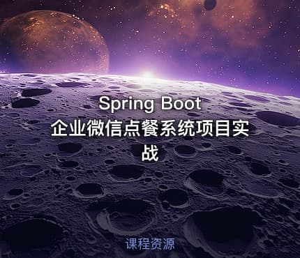 Spring Boot企业微信点餐系统项目实战
