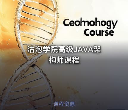 沽泡学院高级JAVA架构师课程