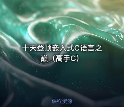 十天登顶嵌入式C语言之巅（高手C） - IT网课学习吧