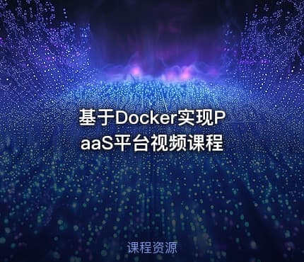 基于Docker实现PaaS平台视频课程