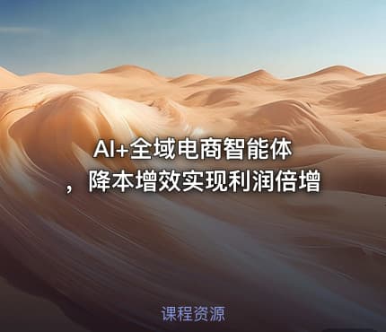 AI+全域电商智能体 ，降本增效实现利润倍增