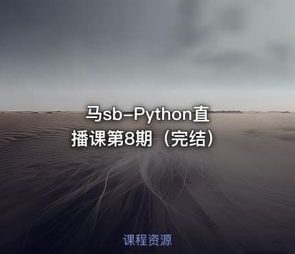马sb-Python直播课第8期（完结）