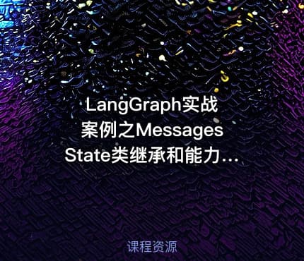 LangGraph实战案例之MessagesState类继承和能力扩展