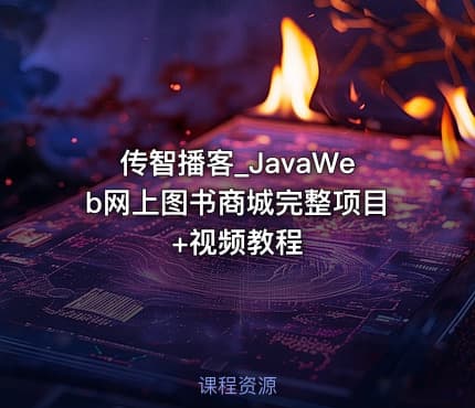 传智播客_JavaWeb网上图书商城完整项目+视频教程
