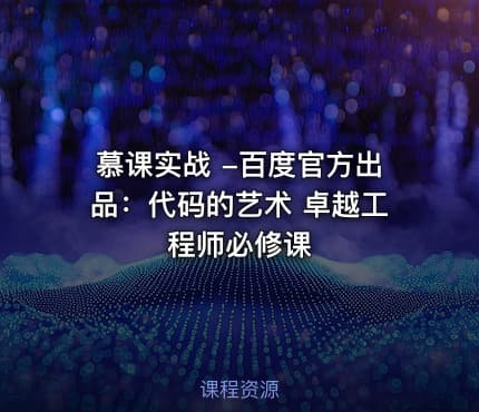 慕课实战 -百度官方出品：代码的艺术 卓越工程师必修课