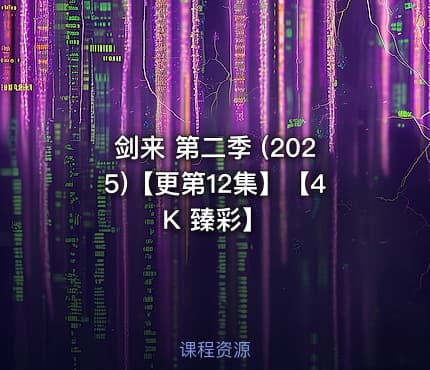 剑来 第二季 (2025)【更第12集】【4K 臻彩】