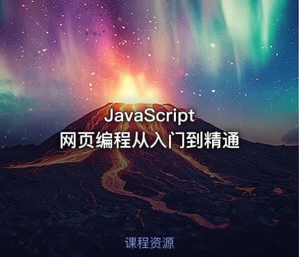 JavaScript 网页编程从入门到精通