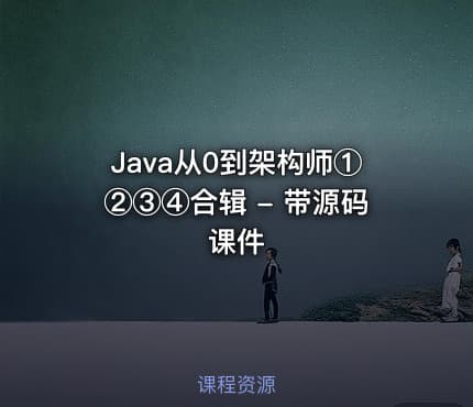 Java从0到架构师①②③④合辑 - 带源码课件