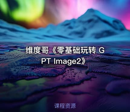 维度哥《零基础玩转 GPT Image2》