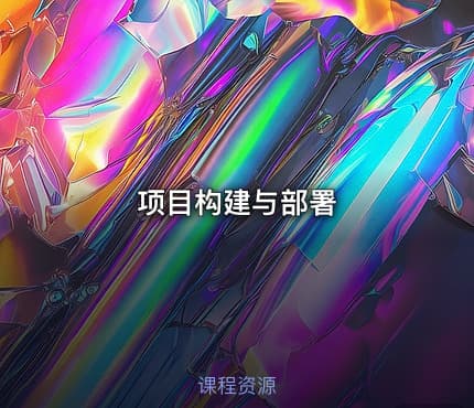 项目构建与部署