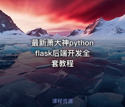 最新萧大神python flask后端开发全套教程