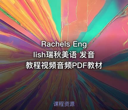 Rachels English瑞秋美语 发音教程视频音频PDF教材