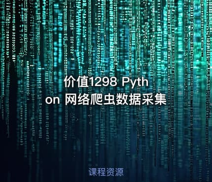 价值1298 Python 网络爬虫数据采集