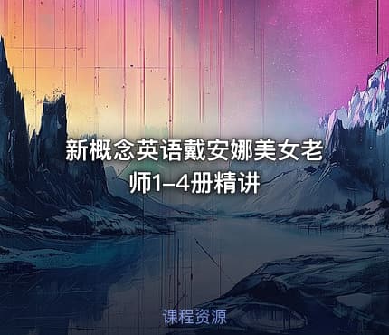 新概念英语戴安娜美女老师1-4册精讲