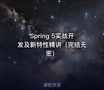 Spring 5实战开发及新特性精讲（完结无密）