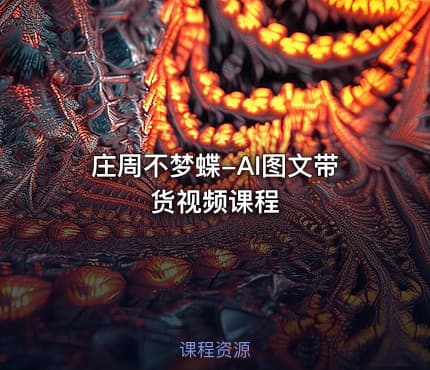 庄周不梦蝶-AI图文带货视频课程