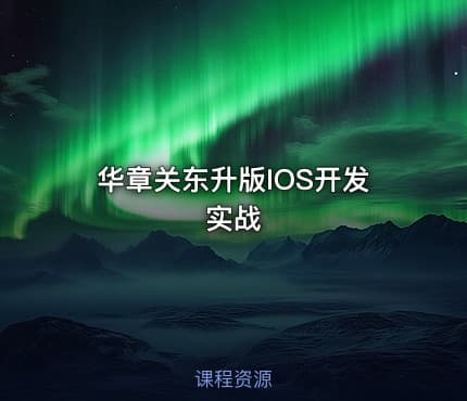 华章关东升版IOS开发实战