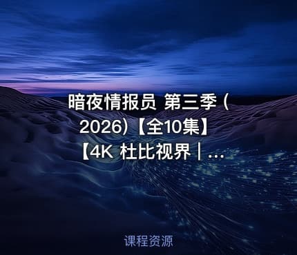暗夜情报员 第三季 (2026)【全10集】【4K 杜比视界 | 1080P】【附第1、2季】