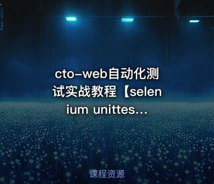 cto-web自动化测试实战教程【selenium unittest pytest】（完结）