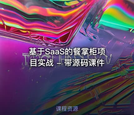 基于SaaS的餐掌柜项目实战 - 带源码课件